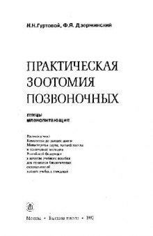 Практическая зоотомия позвоночных. Птицы, млекопитающие