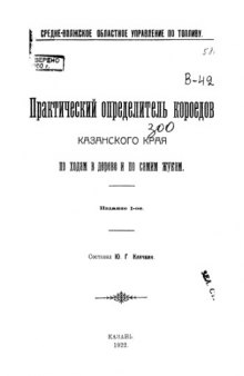 Практический определитель короедов Казанского края по ходам в древесине и по самим жукам