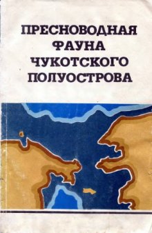 Пресноводная фауна Чукотского полуострова