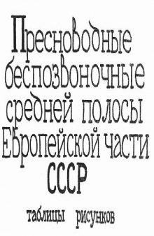 Пресноводные беспозвоночные средней полосы Европейской части СССР. Таблицы рисунков