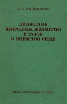 Движение природных жидкостей и газов в пористой среде