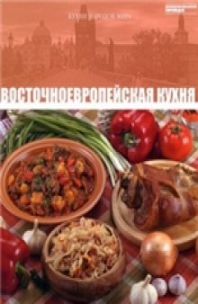 Восточноевропейская кухня