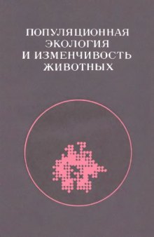 Популяционная экология и изменчивость животных