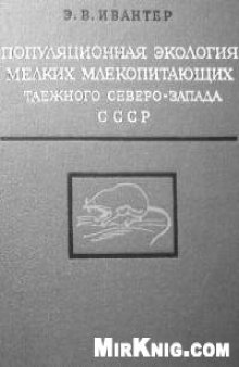 Популяционная экология мелких млекопитающих таежного Северо-Запада СССР