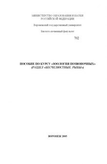 Пособие по курсу ''Зоология позвоночных'' (Раздел ''Бесчелюстные. Рыбы'')