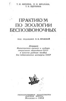 Практикум по зоологии беспозвоночных