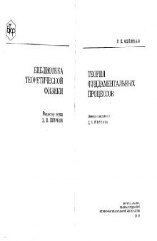 Теория фундаментальных процессов