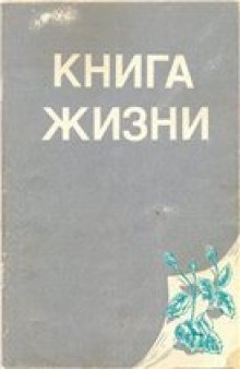 Книга Жизни