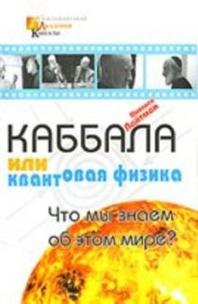 Каббала или квантовая физика