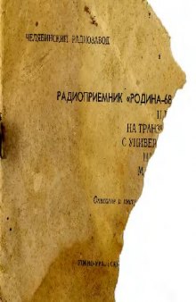 Радиоприемник РОДИНА-68. Описание и инструкция