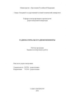 Радиоматериалы и радиокомпоненты: Рабочая программа, задание на контрольную работу