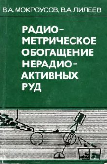 Радиометрическое обогащение нерадиоактивных руд