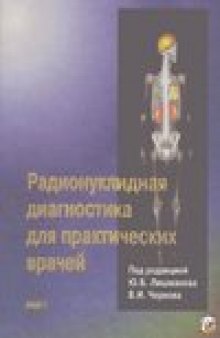 Радионуклидная диагностика для практических врачей