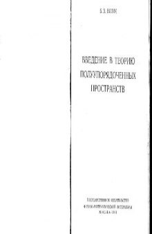 Введение в теорию полуупорядоченных пространств