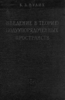 Введение в теорию полуупорядоченных пространств