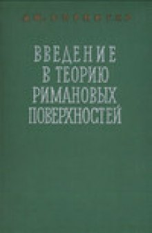 Введение в теорию римановых поверхностей