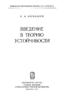 Введение в теорию устойчивости