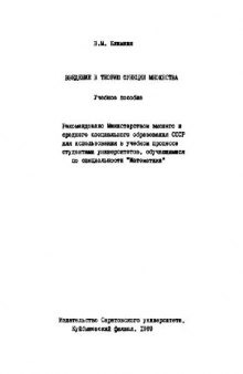 Введение в теорию функции множества. Учебное пособие