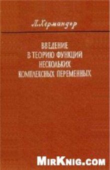 Введение в теорию функций нескольких комплексных переменных