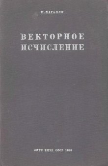 Векторное исчисление