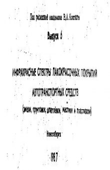 ИК спектры лакокрасочных покрытий автотранспортных средств