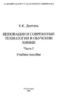 Инновационные и современные технологии в обучении химии