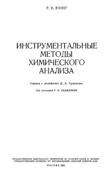 Инструментальные методы химического анализа