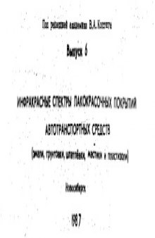 Инфракрасные спектры лакокрасочных покрытий автотранспортных средств. вып.6