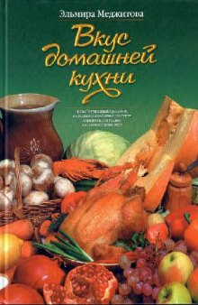 Вкус домашней кухни