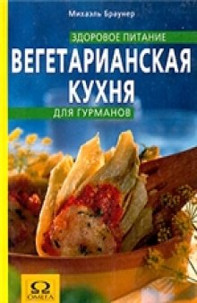 Вегетарианская кухня для гурманов