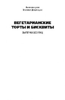 Вегетарианские торты и бисквиты