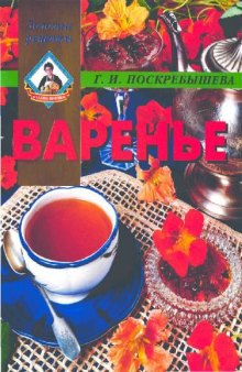 Варенье