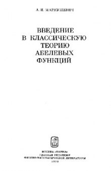 Введение в классическую теорию теорию абелевых функций