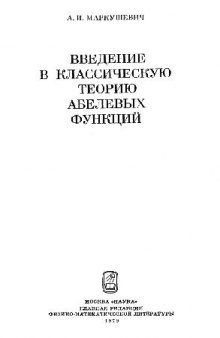 Введение в классическую теорию теорию абелевых функций