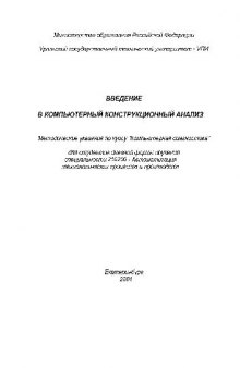 Введение в копьютерный конструкционный анализ