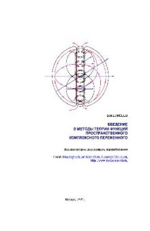 Введение в методы теории функций пространственного комплексного переменного