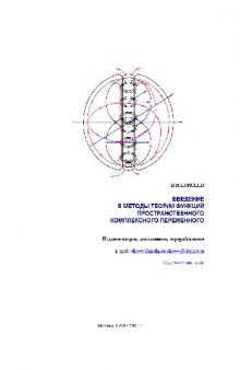Введение в методы теории функций пространственного комплексного переменного