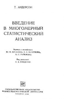 Введение в многомерный статистический анализ