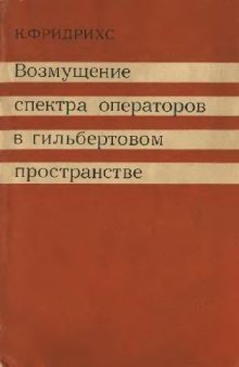 Возмущение спектра операторов в гильбертовом пространстве