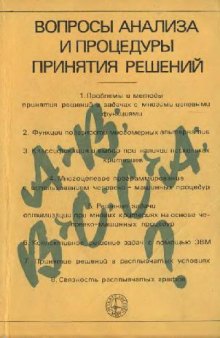 Вопросы анализа и процедуры принятия решений