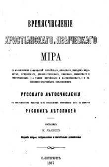 Времясчисление христианского и языческого мира