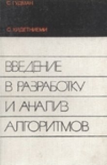 Введение в разработку и анализ алгоритмов