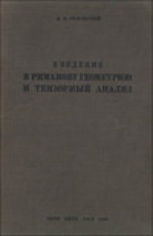 Введение в риманову геометрию и тензорный анализ