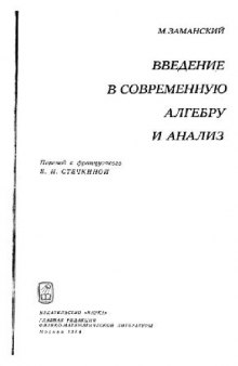 Введение в современную алгебру и анализ