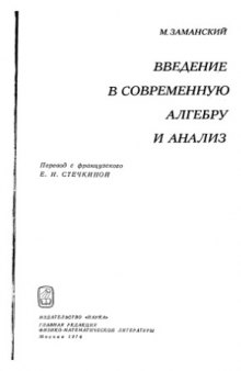 Введение в современную алгебру и анализ