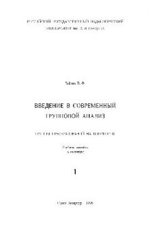 Введение в современный групповой анализ