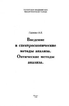 Введение в спктроскопические методы анализа. Оптические методы анализа