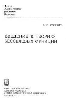 Введение в теорию бесселевых функций