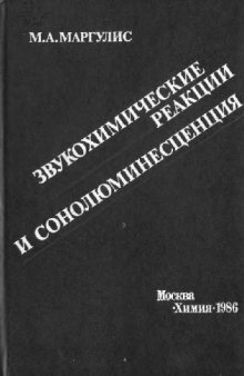 Звукохимические реакции и сонолюминесценция