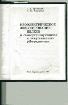 Изоелектрическое изофокусирование белков в самоорганизующихся и искусственных градиентах рН